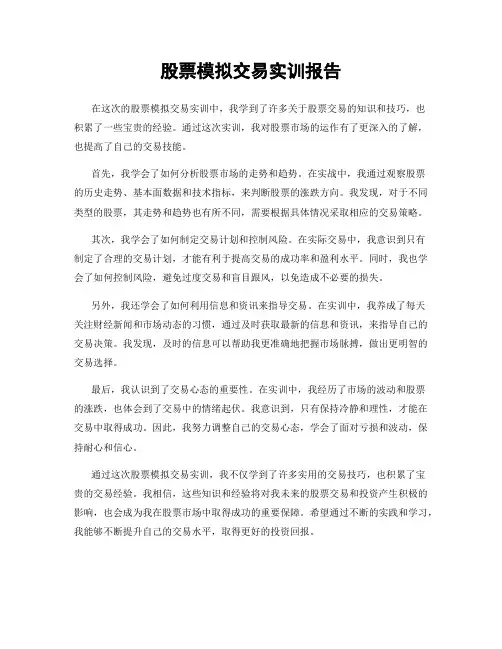 股票模拟交易实训报告