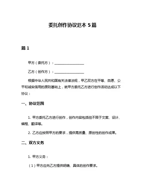 委托创作协议范本5篇