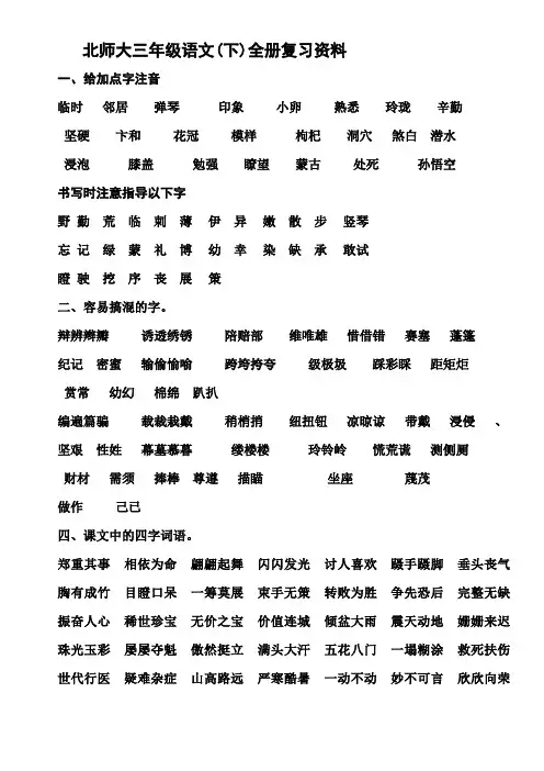 北师大小学三年级语文(下)全册复习资料