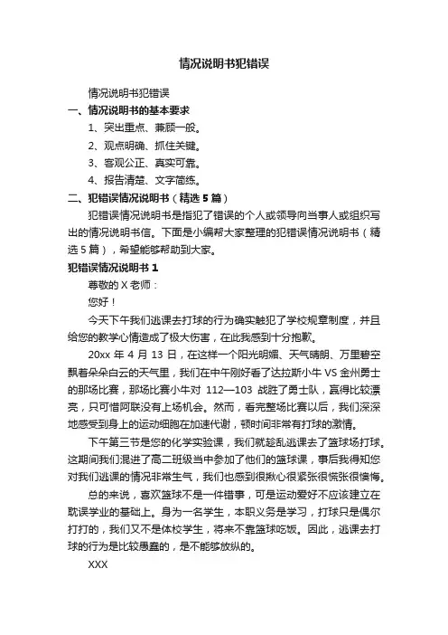 犯错误情况说明书（精选5篇）