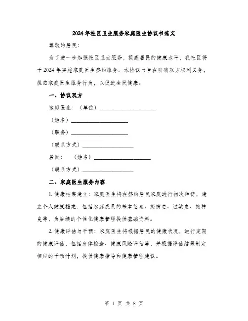 2024年社区卫生服务家庭医生协议书范文(三篇)