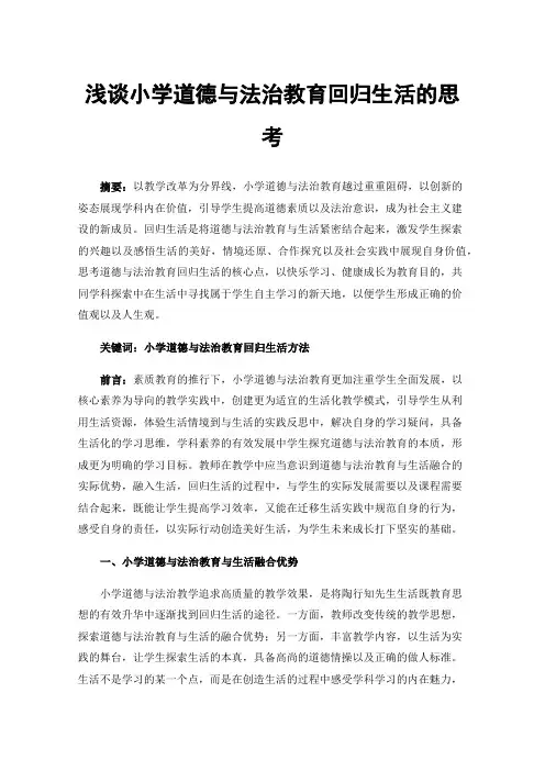 浅谈小学道德与法治教育回归生活的思考
