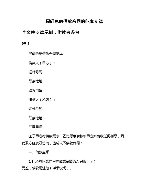 民间免息借款合同的范本6篇
