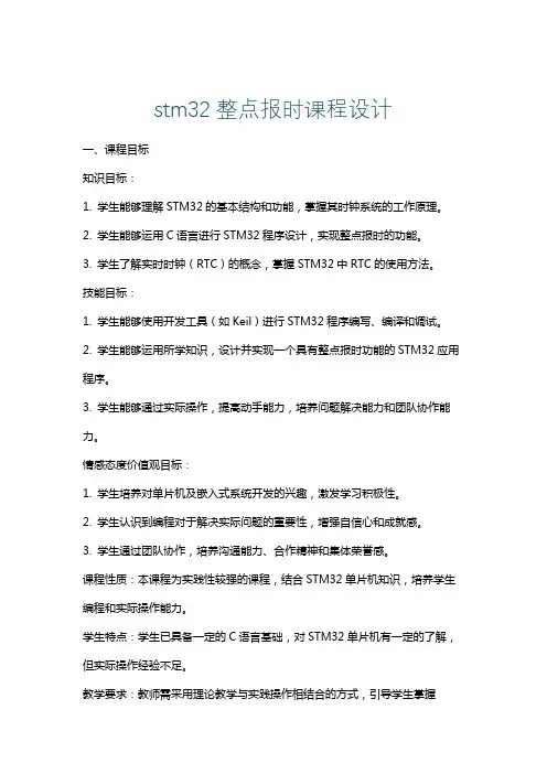 stm32整点报时课程设计