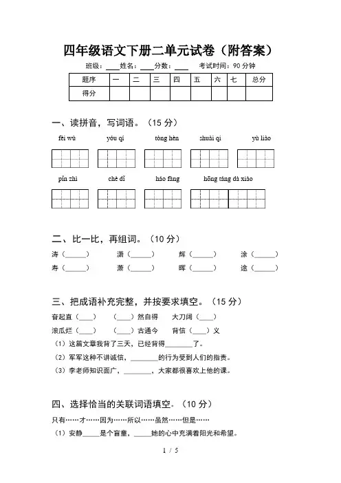四年级语文下册二单元试卷(附答案)
