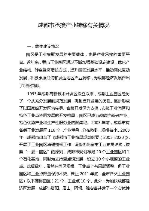 成都市承接产业转移有关情况