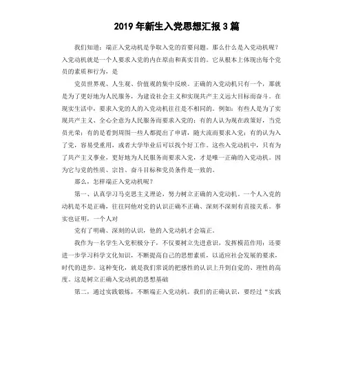 2019年新生入党思想汇报3篇