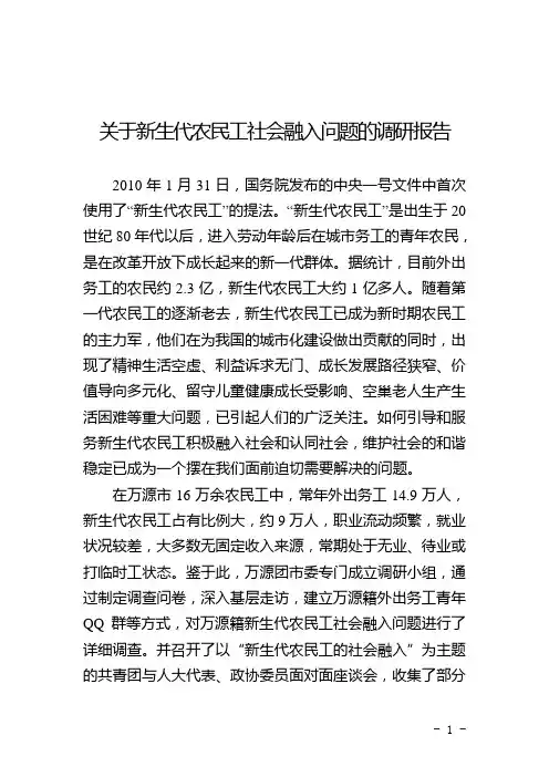 万源：关于新生代农民工社会融入问题的调研报告