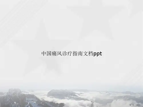 中国痛风诊疗指南讲课文档