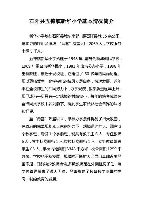石阡县五德镇新华小学基本情况简介
