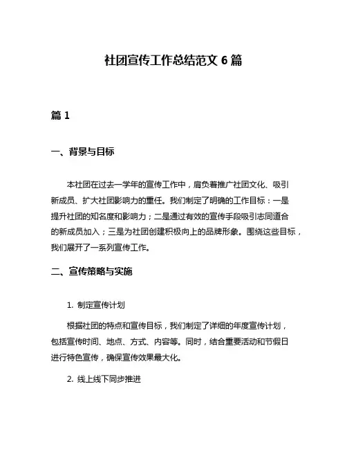 社团宣传工作总结范文6篇