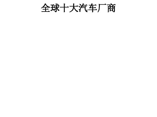 全球十大汽车厂商ppt课件