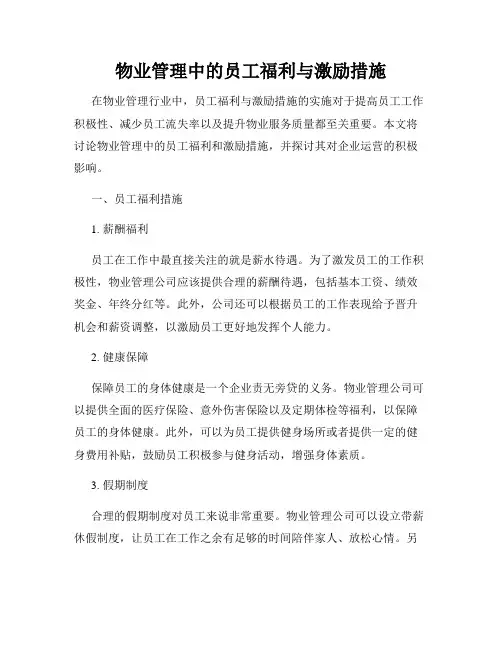 物业管理中的员工福利与激励措施