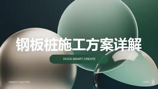 钢板桩施工方案