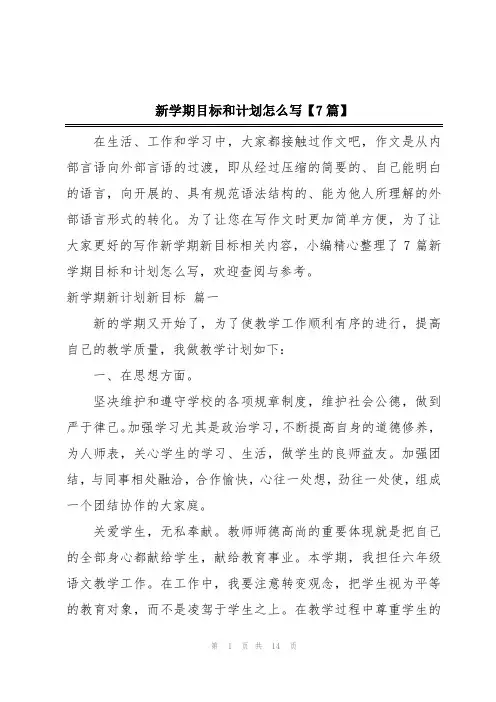 新学期目标和计划怎么写【7篇】