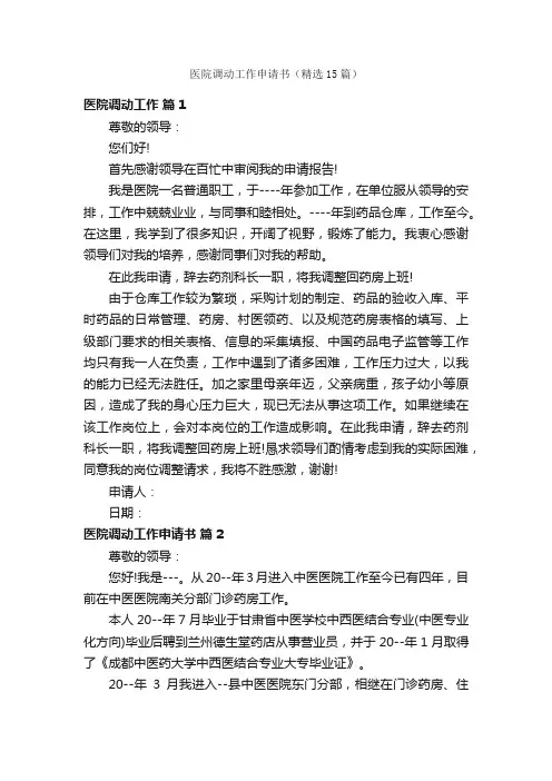 医院调动工作申请书（精选15篇）