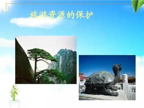第八章-旅游资源保护
