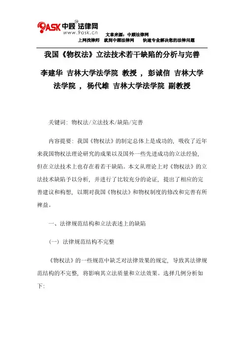我国《物权法》立法技术若干缺陷的分析与完善