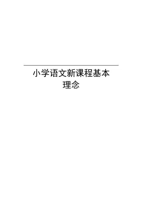 小学语文新课程基本理念上课讲义