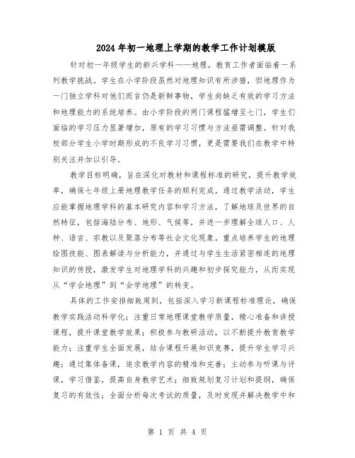 2024年初一地理上学期的教学工作计划模版（3篇）