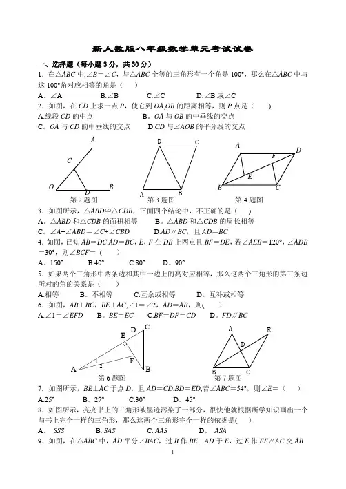 新人教版八年级数学全等三角形单元试卷及参考答案
