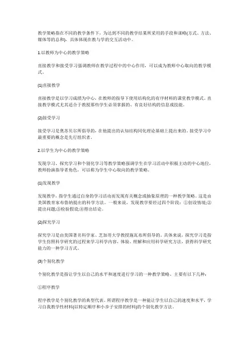 教学策略(教育学知识点)