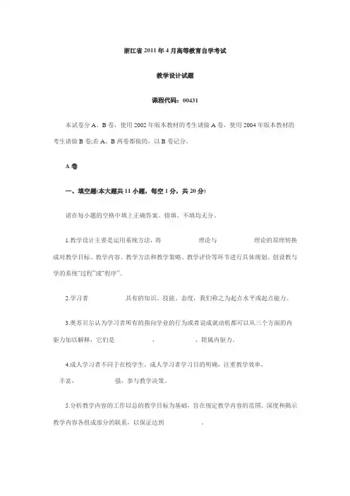 浙江2011年4月自考真题教育类教学设计