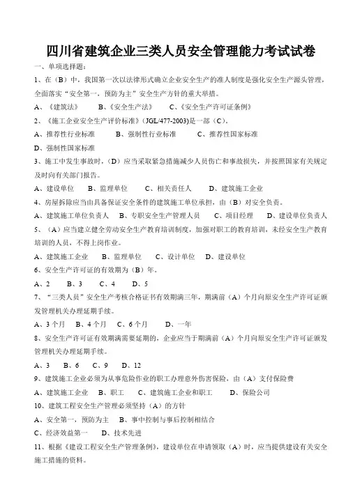 四川省建筑企业三类人员安全管理能力考试试卷及答案