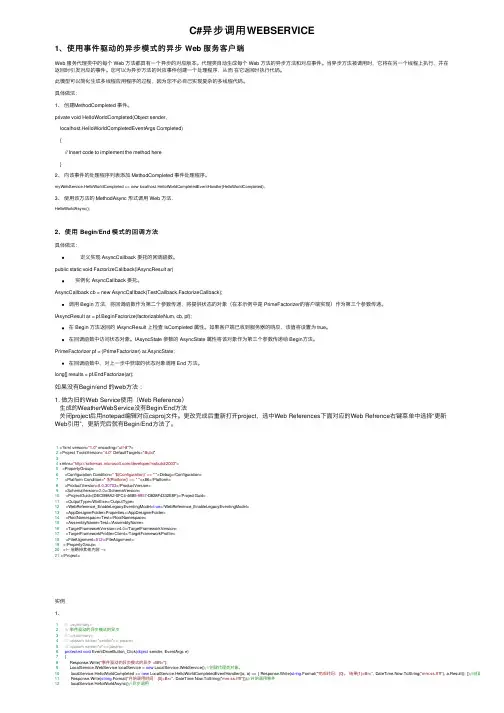 C#异步调用WEBSERVICE