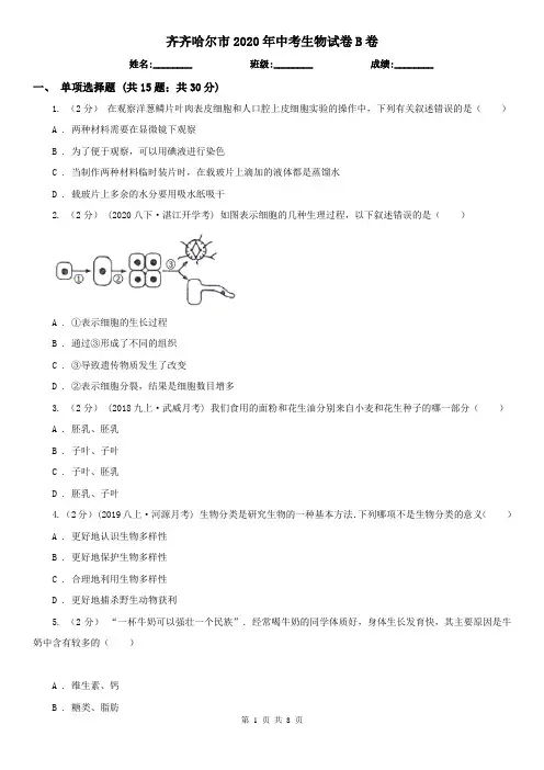 齐齐哈尔市2020年中考生物试卷B卷