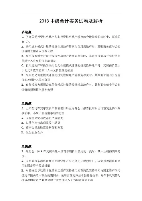 2018中级会计实务试卷及解析