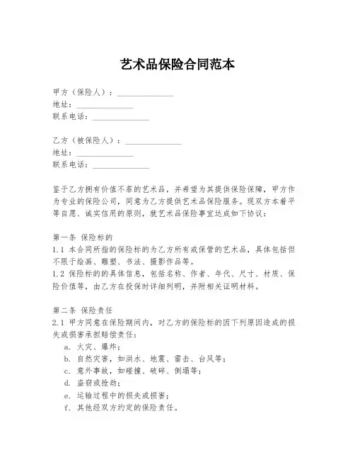 艺术品保险合同范本