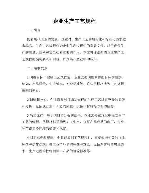 企业生产工艺规程