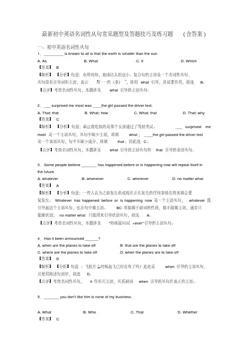 最新初中英语名词性从句常见题型及答题技巧及练习题(含答案)