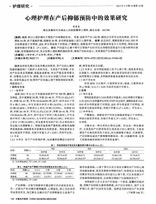 心理护理在产后抑郁预防中的效果研究