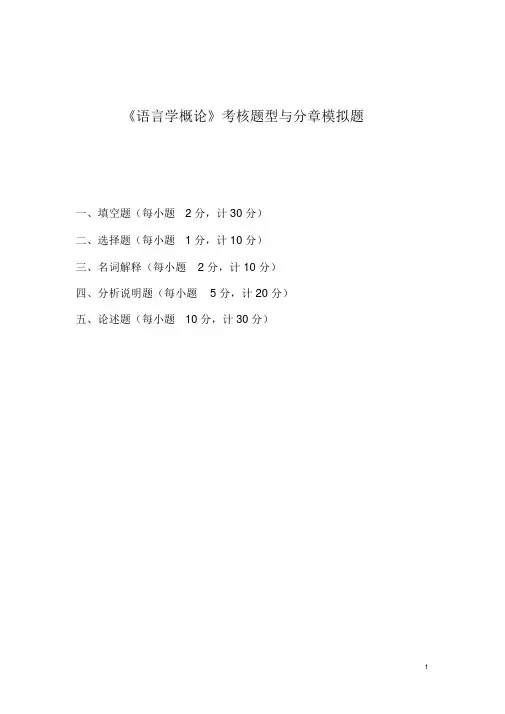 《语言学纲要》模拟试题