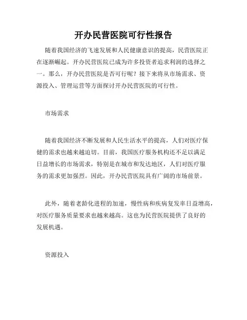 开办民营医院可行性报告