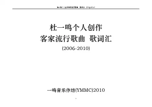 爱的传说 - 杜一鸣创作客家流行歌曲歌词汇2010