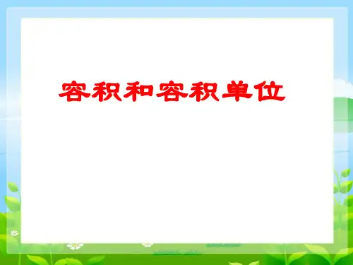 新人教版五年级数学下册《容积和容积单位》教学课件