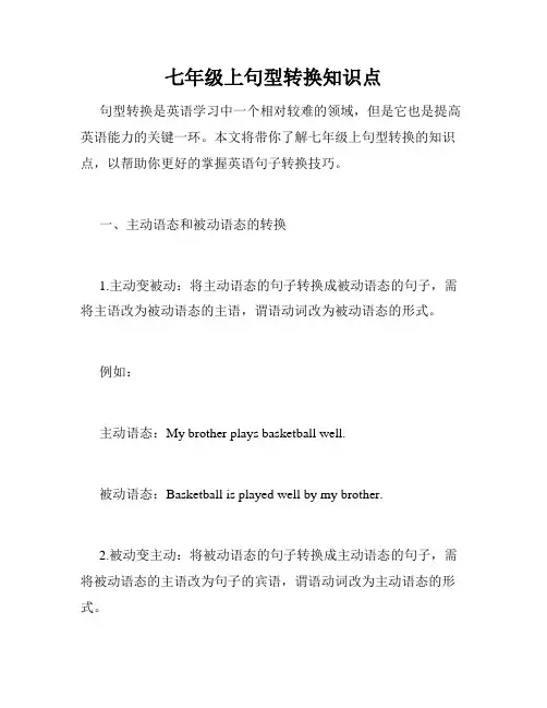 七年级上句型转换知识点