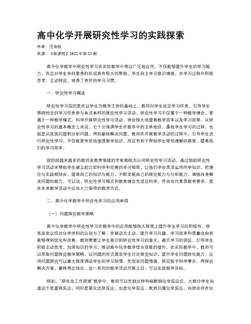 高中化学开展研究性学习的实践探索
