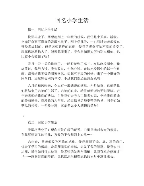回忆小学生活8篇