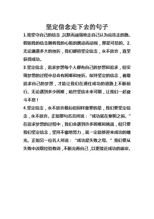 坚定信念走下去的句子