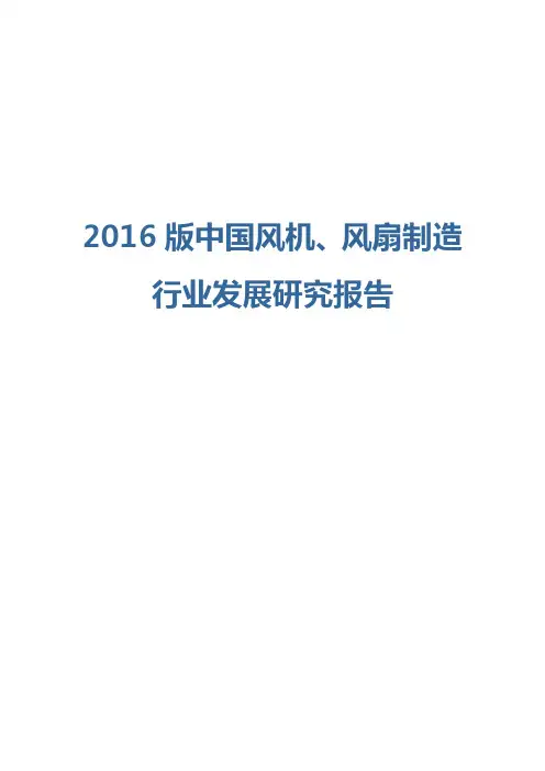 2016版风机、风扇制造行业发展研究报告