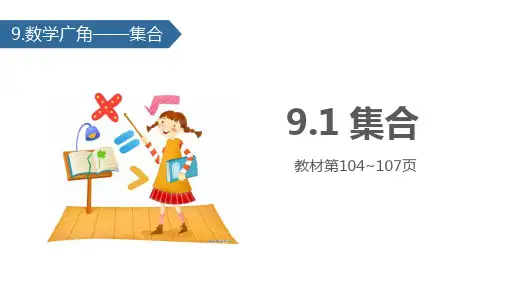 人教版 三年级上册 数学广角——集合 PPT课件