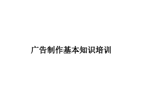 广告制作培训资料