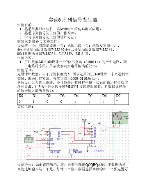 实验8 序列信号发生器
