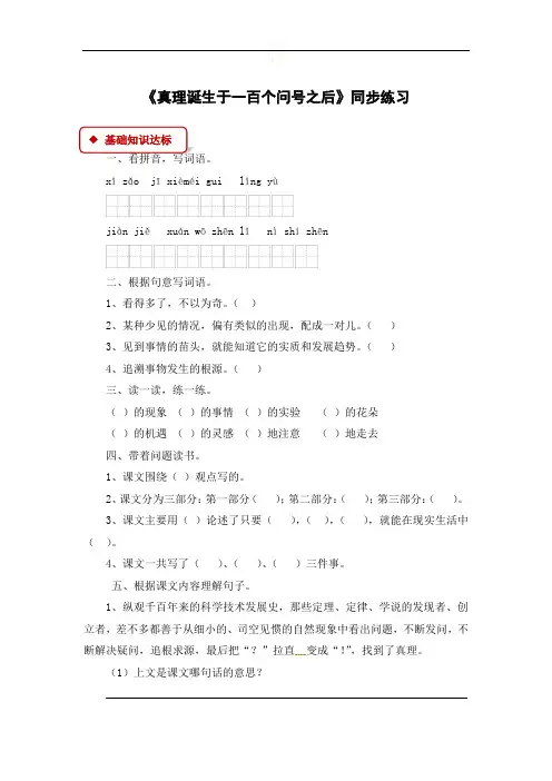 六年级下册语文同步练习- 真理诞生于一百个问号之后-人教部编版(有答案)