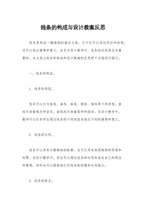 线条的构成与设计教案反思