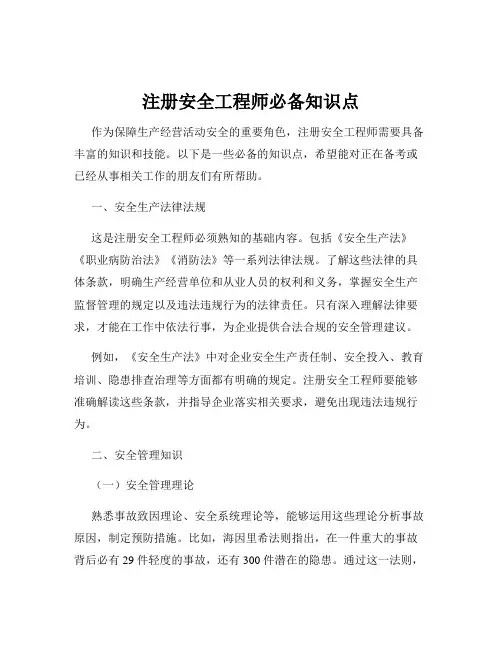 注册安全工程师必备知识点